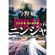 ニンジャ 公安外事・倉島警部補（文藝春秋） [電子書籍]
