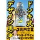 ドンキ式デザイン思考 セオリー「ド」外視の人を引き寄せる仕掛け（イースト・プレス） [電子書籍]