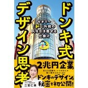 ドンキ式デザイン思考 セオリー「ド」外視の人を引き寄せる仕掛け（イースト・プレス） [電子書籍]