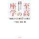 料理人として活躍するための至高の座学 技術よりも大事な7つの教え（イースト・プレス） [電子書籍]
