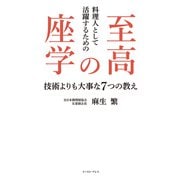 料理人として活躍するための至高の座学 技術よりも大事な7つの教え（イースト・プレス） [電子書籍]