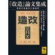「改造」論文集成 革新の現象学と倫理学（講談社） [電子書籍]