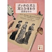ゴッホの犬と耳とひまわり（講談社） [電子書籍]