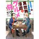 皇帝陛下とお毒味役の異世界漫遊グルメ旅（3）（新書館） [電子書籍]