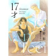 17才（新書館） [電子書籍]