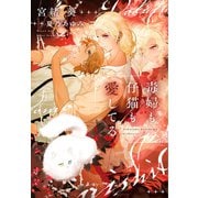 毒婦も仔猫も愛してる（新書館） [電子書籍]