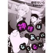 神様はあてにならない（新書館） [電子書籍]