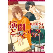 演劇どうですか？（新書館） [電子書籍]