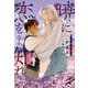 暁に恋を知れ（下）（新書館） [電子書籍]