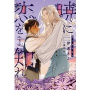 暁に恋を知れ（下）（新書館） [電子書籍]