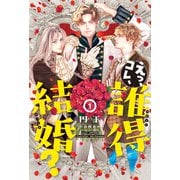 えっ、コレ、誰得結婚？（1）（新書館） [電子書籍]