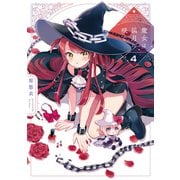 魔女は満月に咲く 4巻（芳文社） [電子書籍]