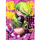 絶対悪の怪物 3巻（芳文社） [電子書籍]