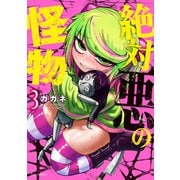 絶対悪の怪物 3巻（芳文社） [電子書籍]