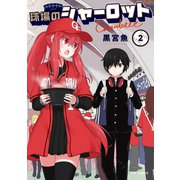 球場のシャーロット 2巻（芳文社） [電子書籍]