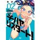 チハヤリスタート！ 2巻（芳文社） [電子書籍]