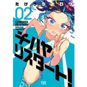 チハヤリスタート！ 2巻（芳文社） [電子書籍]