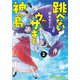 跳べないウサギと神の島 2巻（芳文社） [電子書籍]