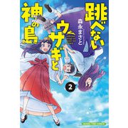 跳べないウサギと神の島 2巻（芳文社） [電子書籍]