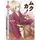 ムクカノ：無垢で無口な職人彼女と、静かでにぎやかなふたり暮らし 1巻（芳文社） [電子書籍]