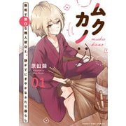 ムクカノ：無垢で無口な職人彼女と、静かでにぎやかなふたり暮らし 1巻（芳文社） [電子書籍]