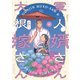 軍人婿さんと大根嫁さん 6巻（芳文社） [電子書籍]