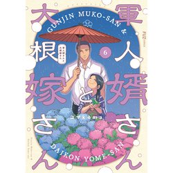 軍人婿さんと大根嫁さん 6 ヨドバシ.com - 軍人婿さんと大根嫁さん 6巻（芳文社） [電子