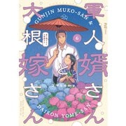 軍人婿さんと大根嫁さん 6巻（芳文社） [電子書籍]