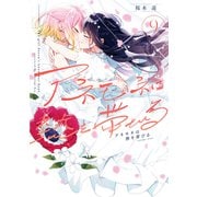 アネモネは熱を帯びる 9巻（芳文社） [電子書籍]