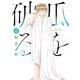 瓜を破る 12巻（芳文社） [電子書籍]