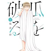 瓜を破る 12巻（芳文社） [電子書籍]