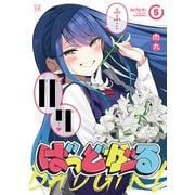 ばっどがーる 5巻（芳文社） [電子書籍]