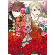 悪役令嬢後宮物語 ～王国激動編～ 5（アリアンローズコミックス）（フロンティアワークス） [電子書籍]