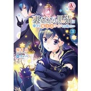裏切られた黒猫は幸せな魔法具ライフを目指したい 3【電子限定「リーフェの祝福 ～無属性魔法しか使えない落ちこぼれとしてほっといてください～」試し読み付き】（アリアンローズコミックス）（フロンティアワークス） [電子書籍]