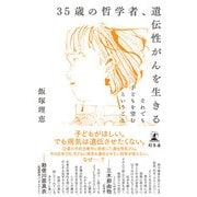35歳の哲学者、遺伝性がんを生きる それでも子どもを望むということ（幻冬舎） [電子書籍]