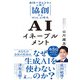 AIイネーブルメント AIエージェントと人間で協創するWith AI時代（幻冬舎） [電子書籍]