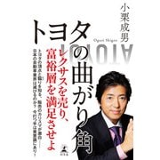 トヨタの曲がり角（幻冬舎） [電子書籍]