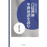 白隠禅師 坐禅和讃を読む（佼成出版社） [電子書籍]