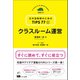 クラスルーム運営（くろしお出版） [電子書籍]