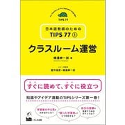 クラスルーム運営（くろしお出版） [電子書籍]