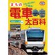 まちの電車大百科 中央線グリーン車登場版（イカロス出版） [電子書籍]