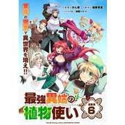 最強異端の植物使い 連載版：6（ブシロードワークス） [電子書籍]