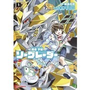 勇者宇宙ソーグレーダー（1）（ホビージャパン） [電子書籍]