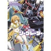 勇者宇宙ソーグレーダー（2）（ホビージャパン） [電子書籍]