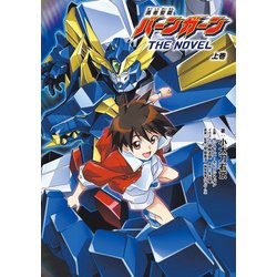 勇者聖戦バーンガーンTHE NOVEL 上巻【ＣＤ付特装版】 ([バラエティ]) Amazon.co.jp: 勇者聖戦バーンガーンTHE NOVEL 上巻【CD付特装