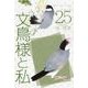 文鳥様と私（25）（青泉社） [電子書籍]
