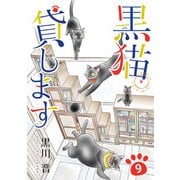 黒猫貸します（9）（青泉社） [電子書籍]