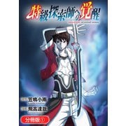 【期間限定閲覧 無料お試し版 2025年5月27日まで】特級探索師への覚醒【分冊版】 1巻（マッグガーデン） [電子書籍]