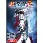 【期間限定閲覧 無料お試し版 2025年5月27日まで】特級探索師への覚醒【分冊版】 3巻（マッグガーデン） [電子書籍]