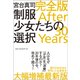 制服少女たちの選択 完全版 After 30 Years（ベストセラーズ） [電子書籍]